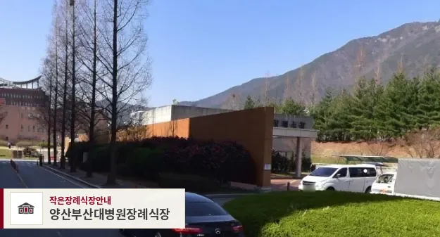 양산부산대병원장례식장, 사진 1