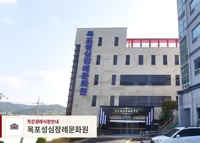 목포성심장례문화원, 사진 1