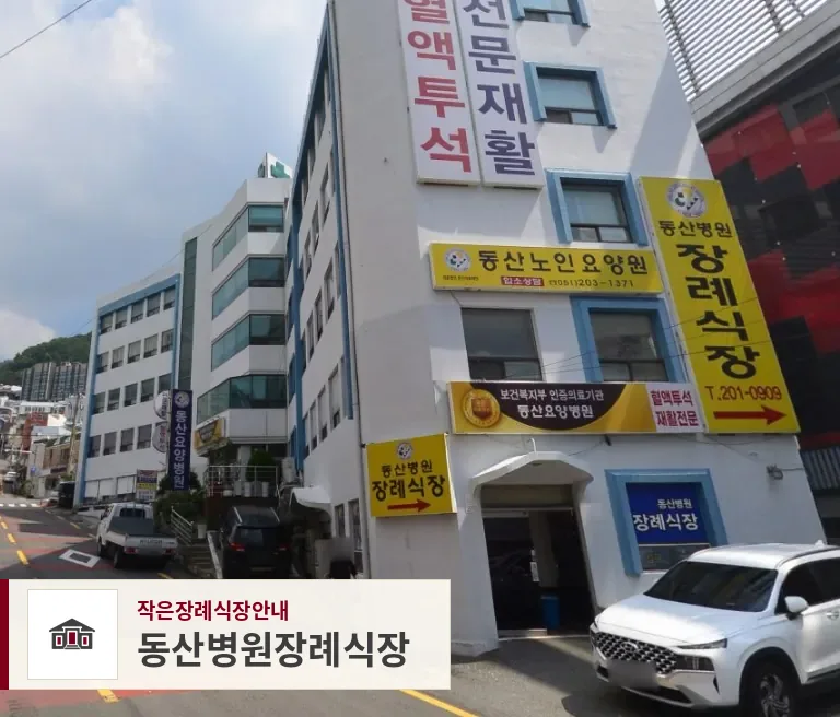 동산병원장례식장, 사진 1