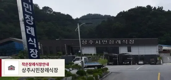 상주시민장례식장, 사진 1