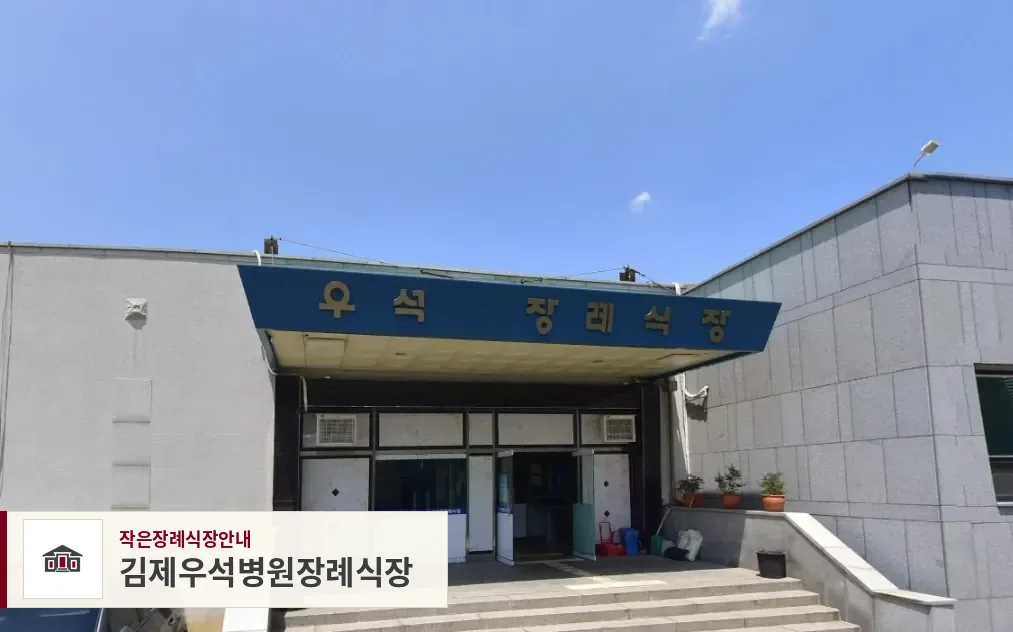 김제우석병원장례식장, 사진 1