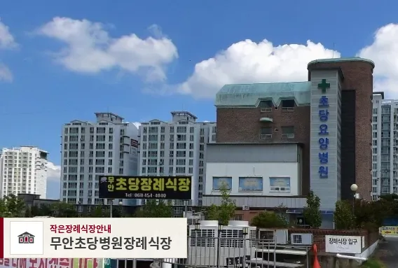 무안초당병원장례식장, 사진 1