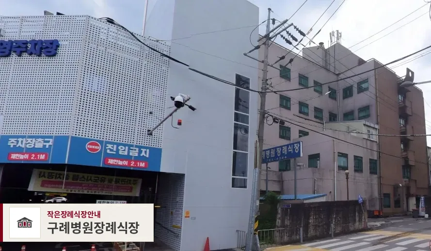 구례병원장례식장, 사진 1