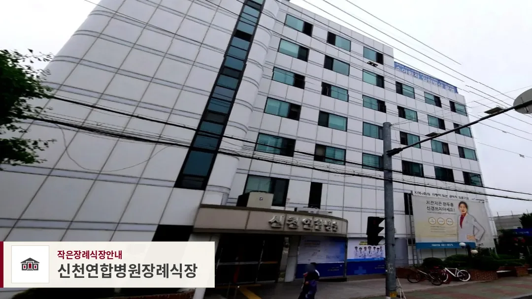 신천연합병원장례식장, 사진 1