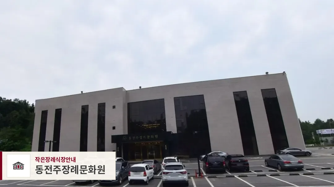 동전주장례문화원, 사진 1