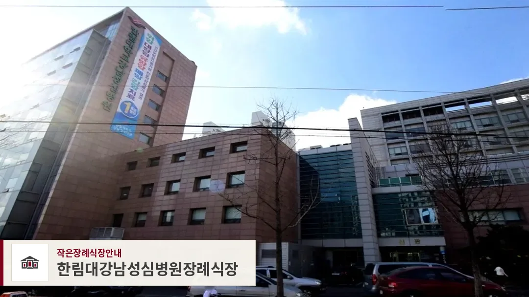 한림대강남성심병원장례식장, 사진 1
