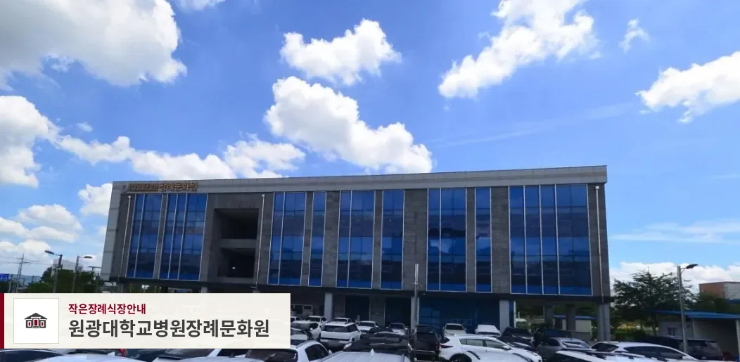 원광대학교병원장례문화원, 사진 1
