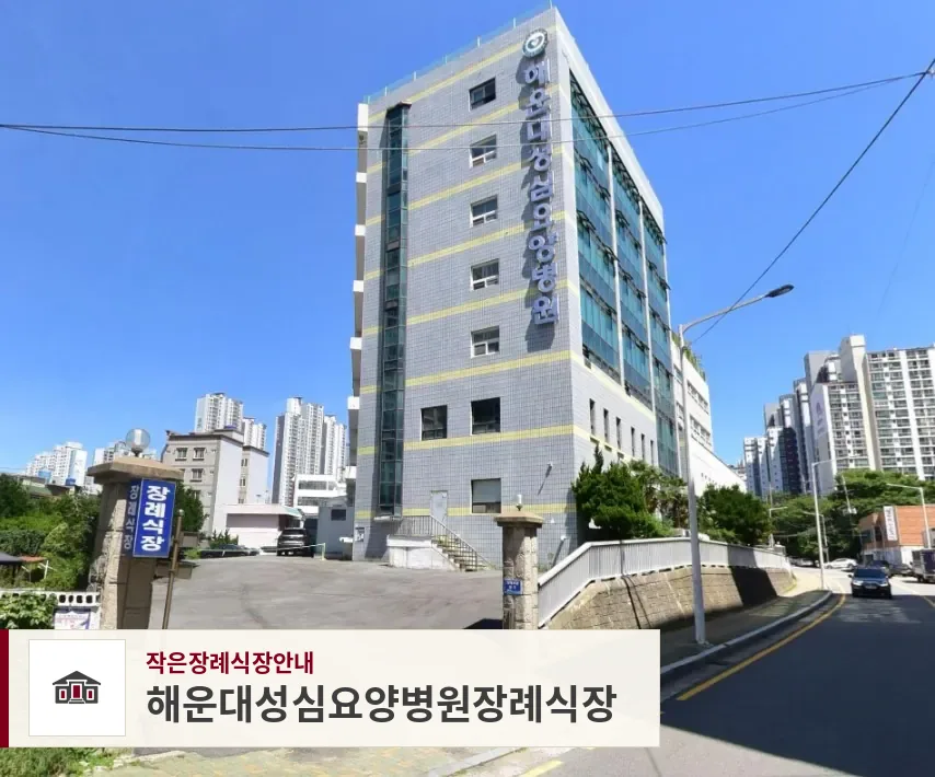 해운대성심요양병원장례식장, 사진 1