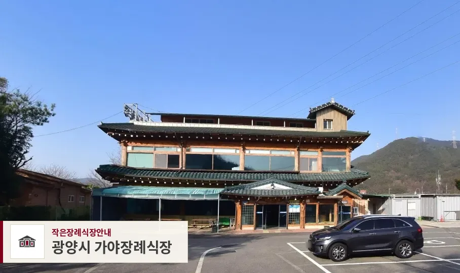 광양시 가야장례식장, 사진 1