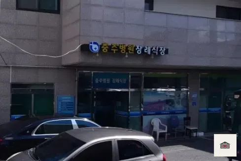 충주병원장례식장, 사진 1