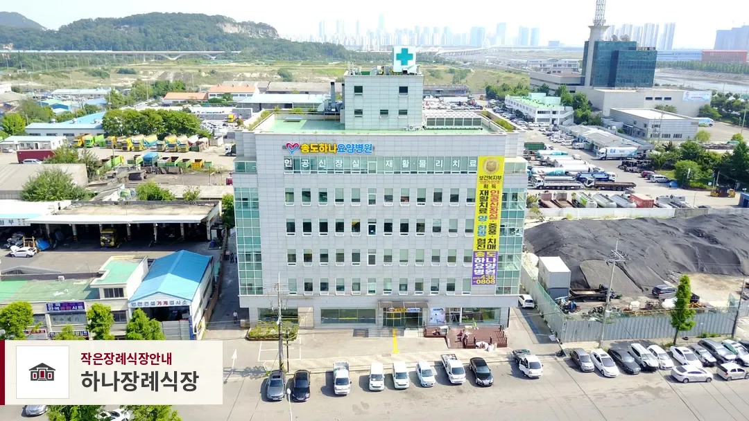 하나장례식장, 사진 1