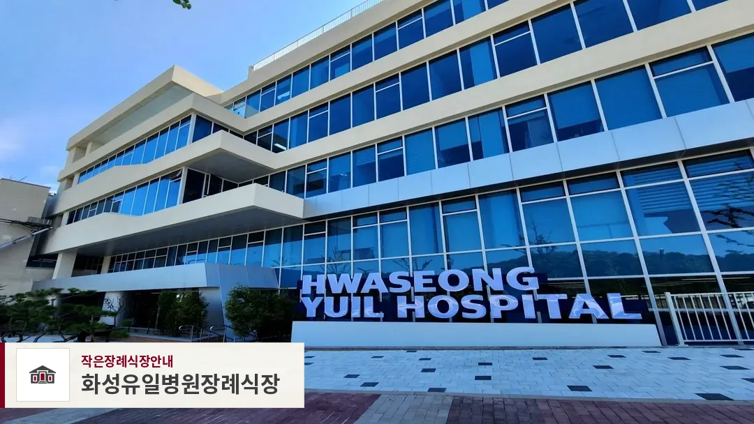 화성유일병원장례식장, 사진 1