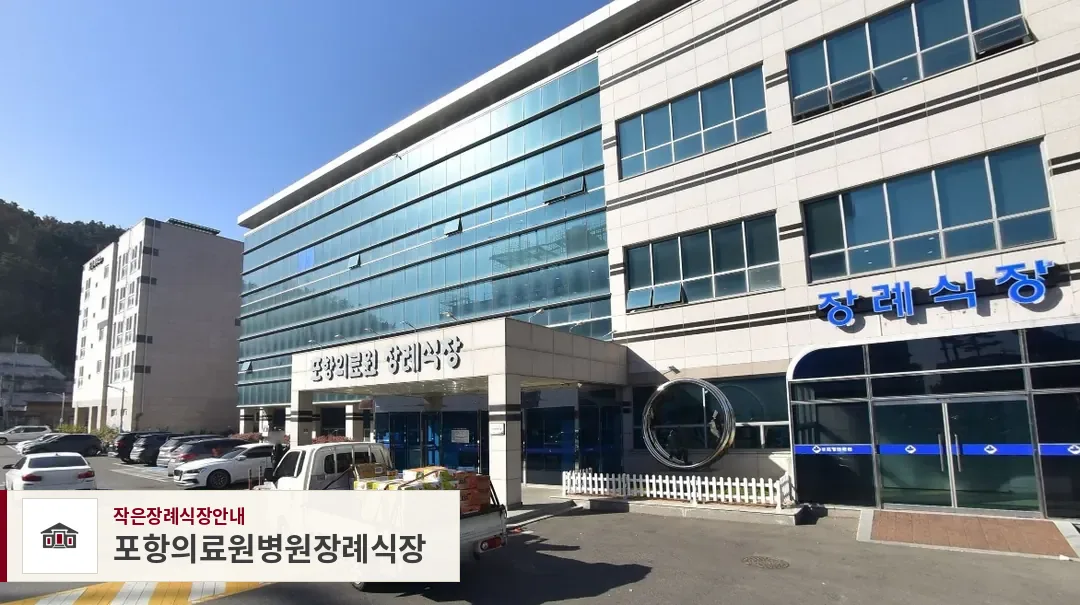 포항의료원병원장례식장, 사진 1