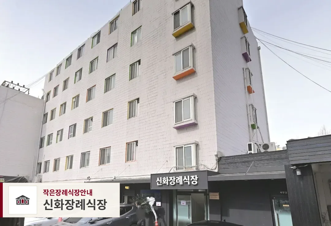 신화장례식장, 사진 1