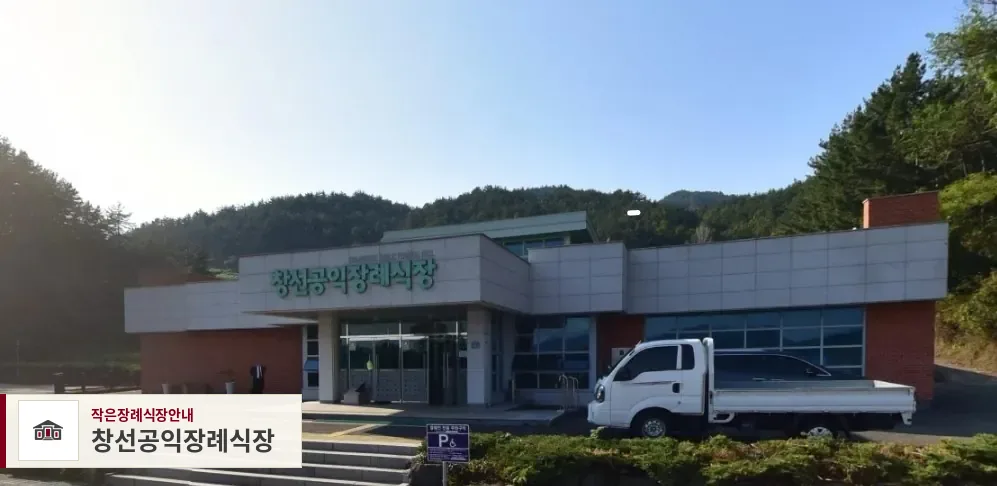 창선공익장례식장, 사진 1