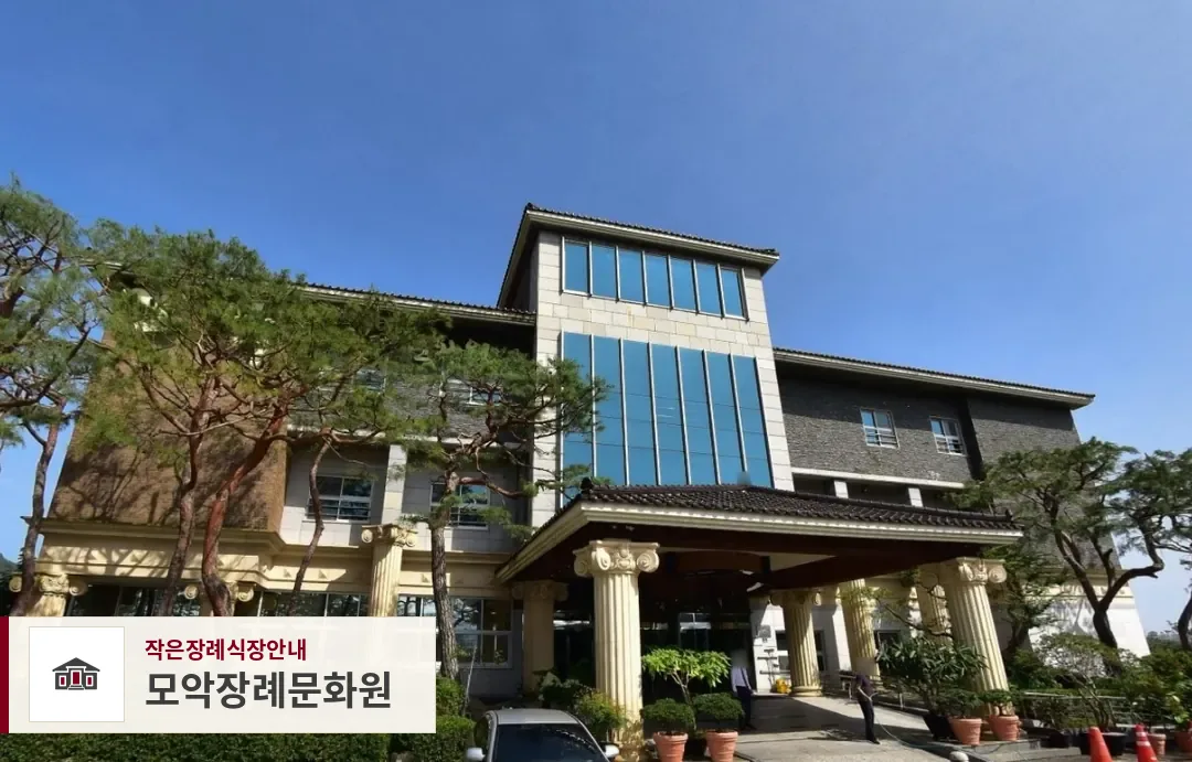 모악장례문화원, 사진 1