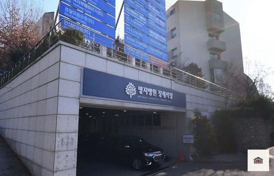 명지병원장례식장, 사진 2