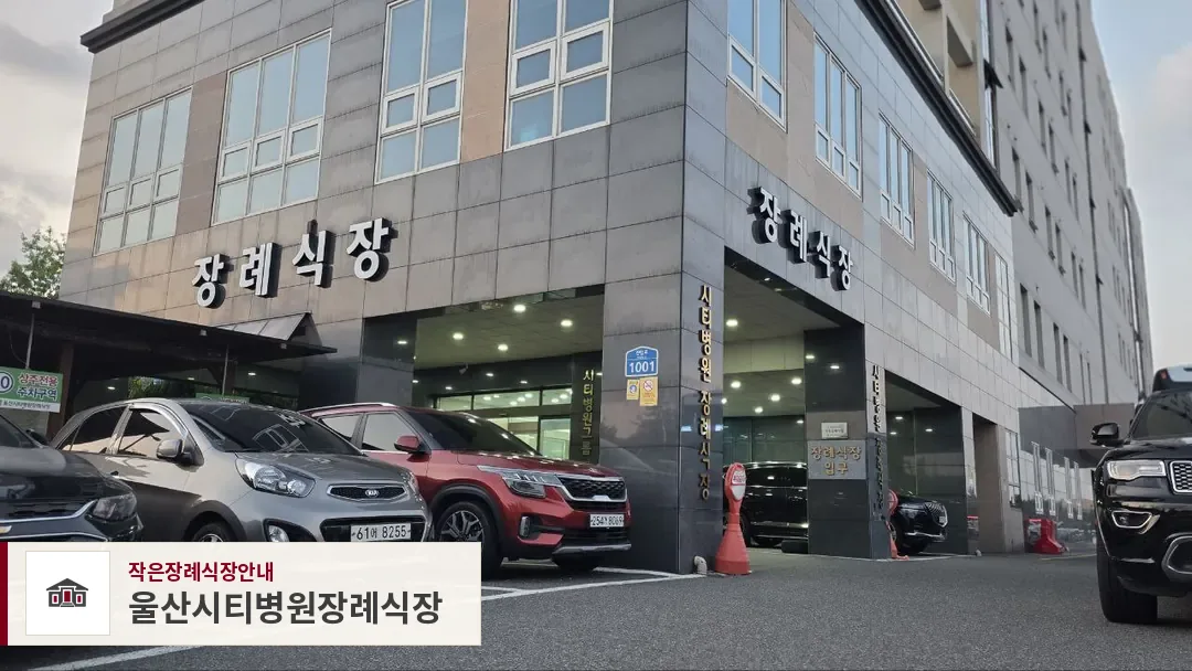 울산시티병원장례식장, 사진 1