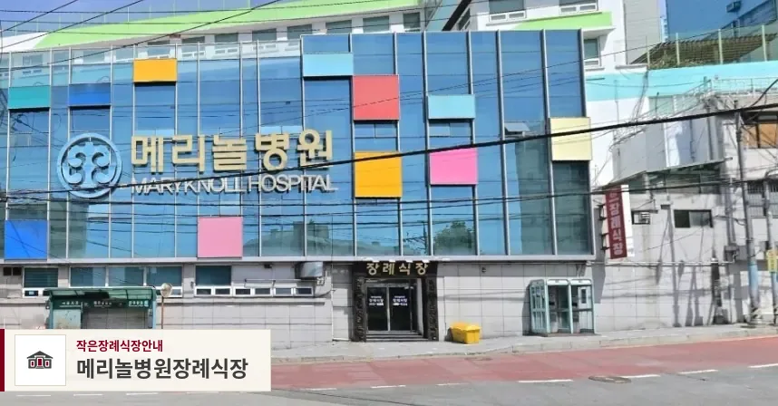 메리놀병원장례식장, 사진 1