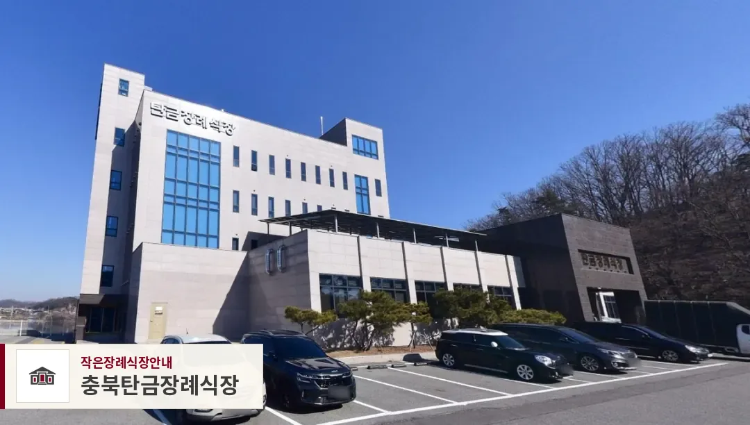 충북탄금장례식장, 사진 1
