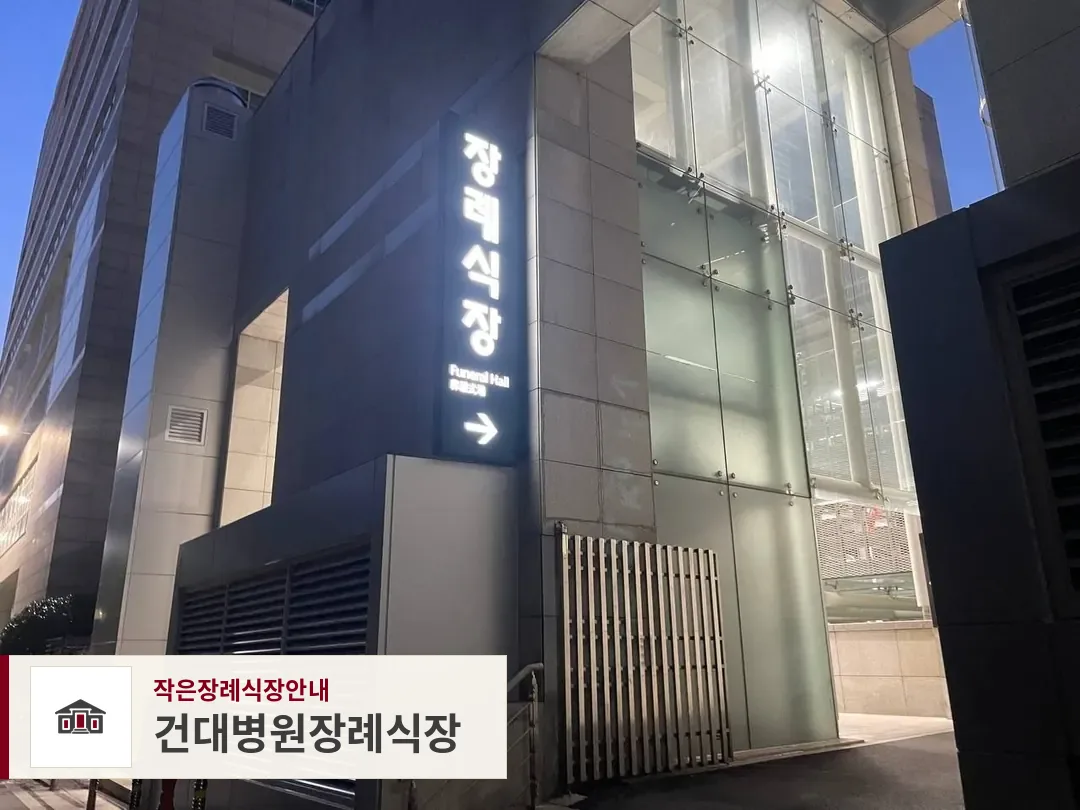 건대병원장례식장, 사진 1