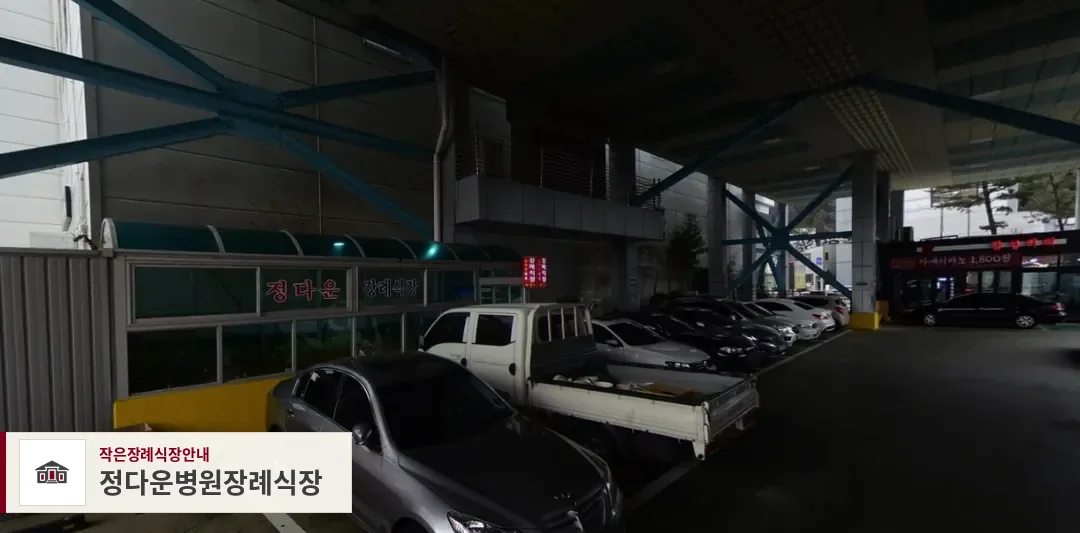 정다운병원장례식장, 사진 1