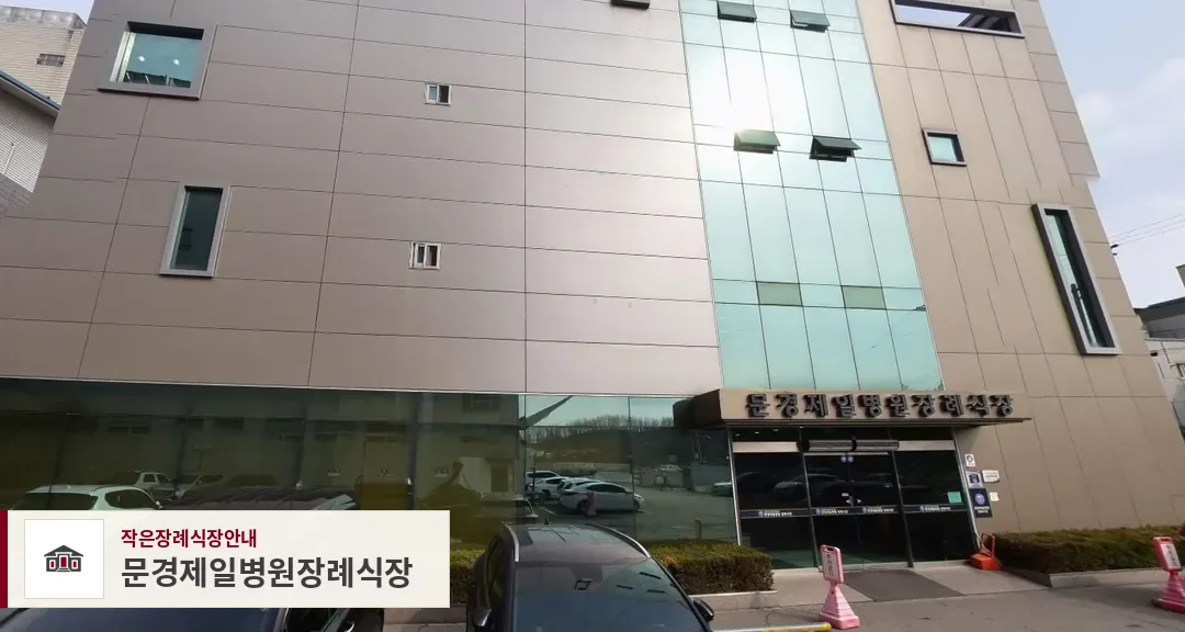 문경제일병원장례식장, 사진 1