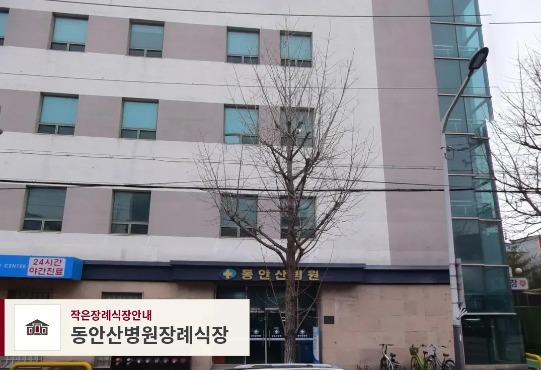 동안산병원장례식장, 사진 1