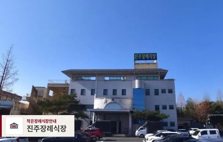진주장례식장, 사진 1