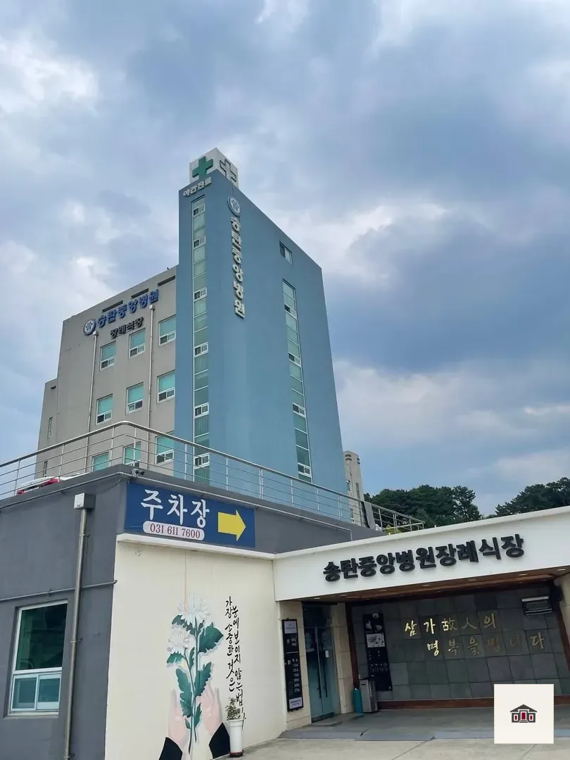 송탄중앙병원장례식장, 사진 2
