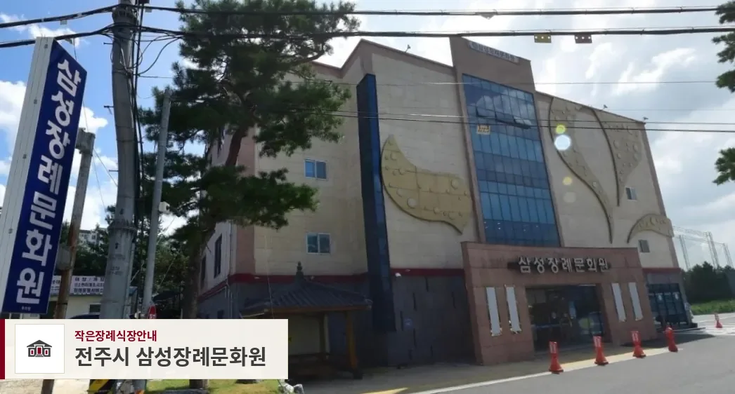 전주시 삼성장례문화원, 사진 1