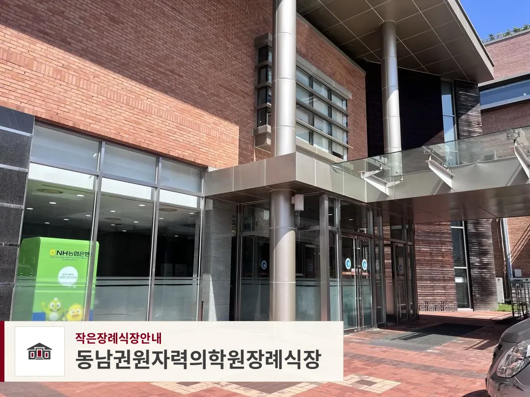 동남권원자력의학원장례식장, 사진 1