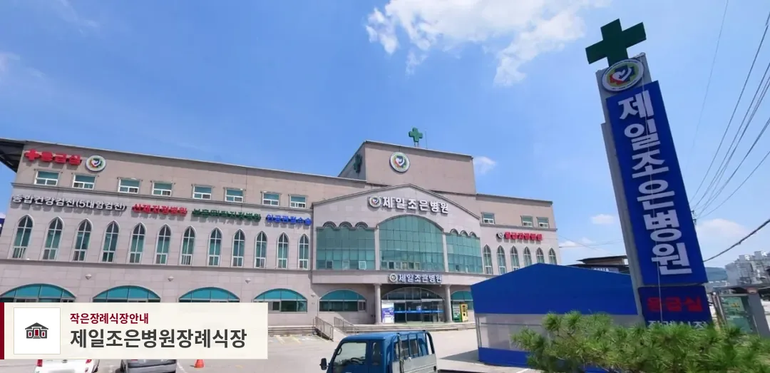 제일조은병원장례식장, 사진 1