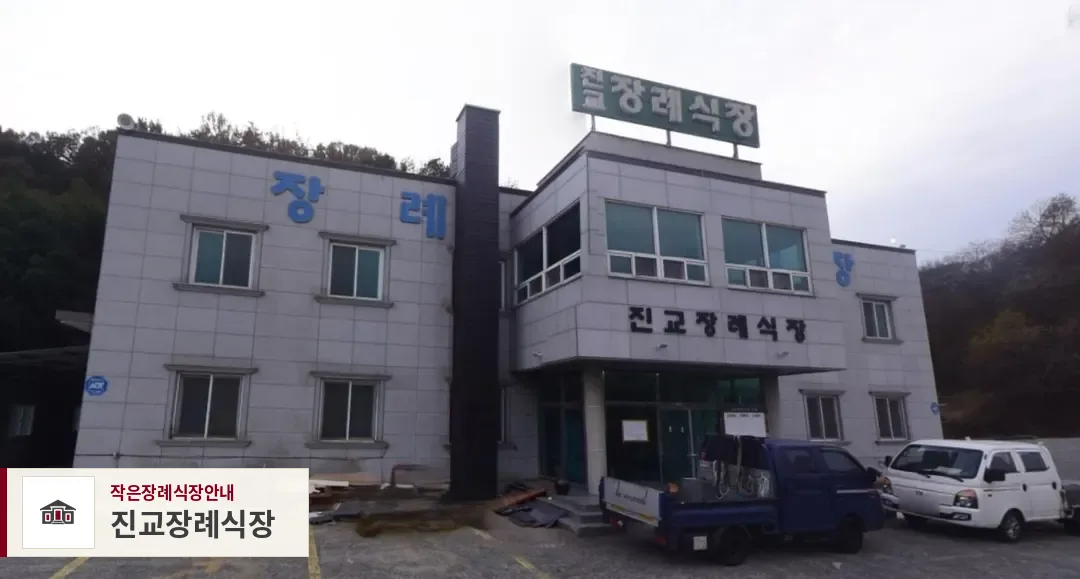 진교장례식장, 사진 1