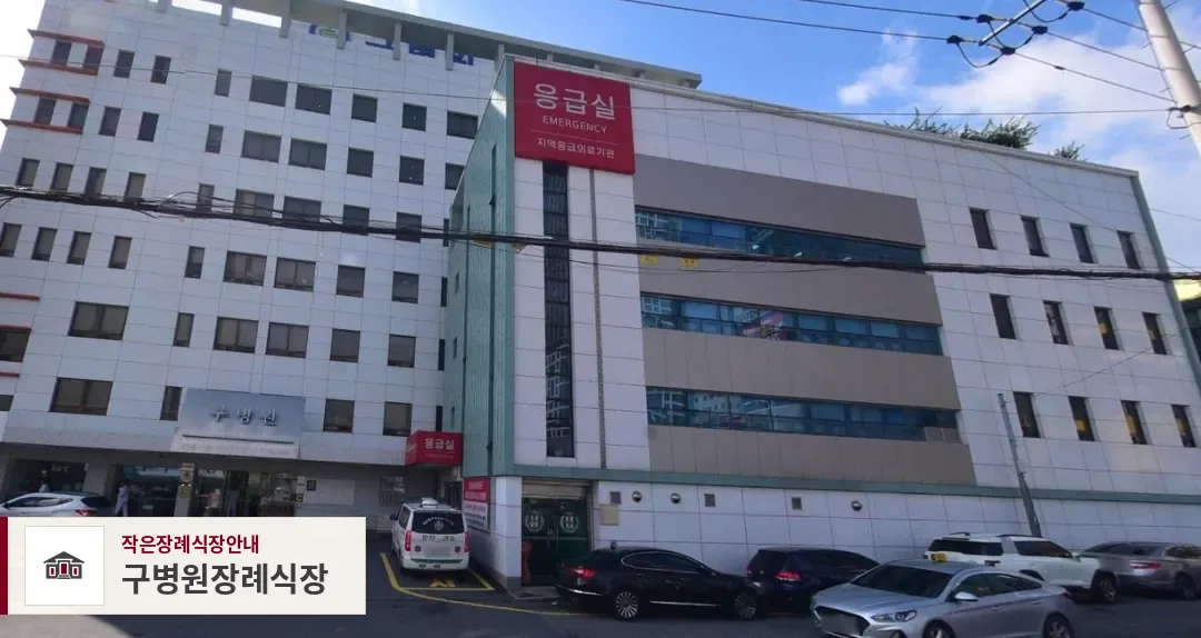 구병원장례식장, 사진 1