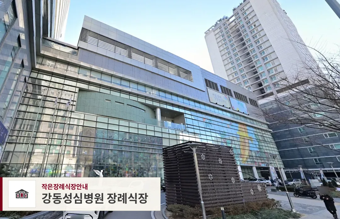 강동성심병원 장례식장, 사진 1