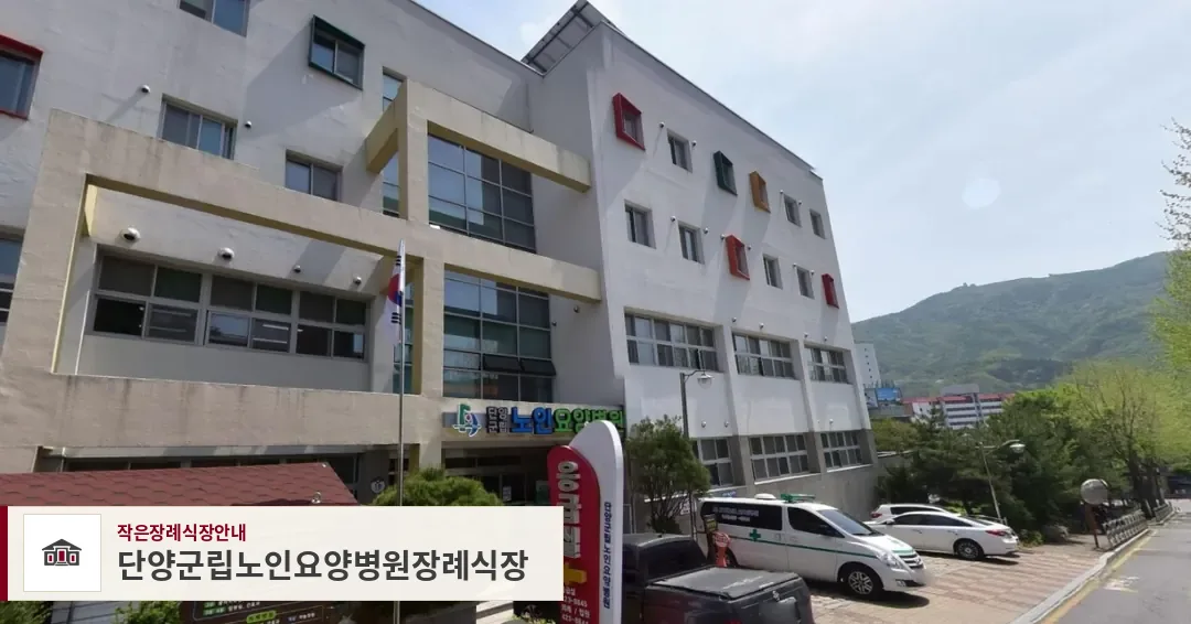 단양군립노인요양병원장례식장, 사진 1