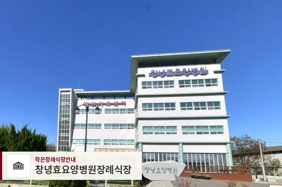 창녕효요양병원장례식장, 사진 1