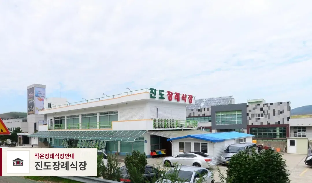 진도장례식장, 사진 1