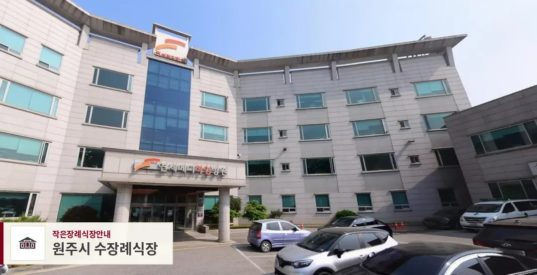 원주시 수장례식장, 사진 1