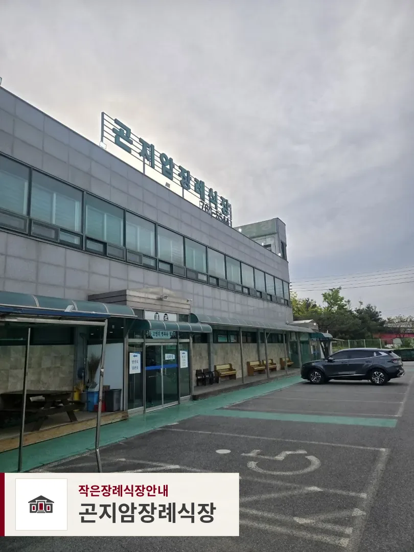 곤지암장례식장, 사진 1
