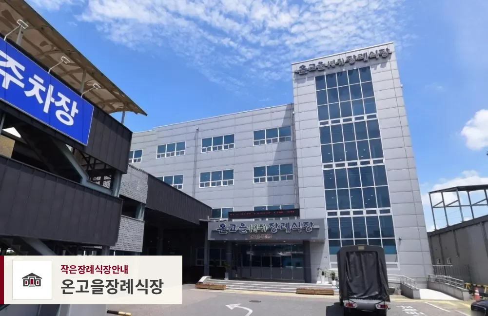 온고을장례식장, 사진 1