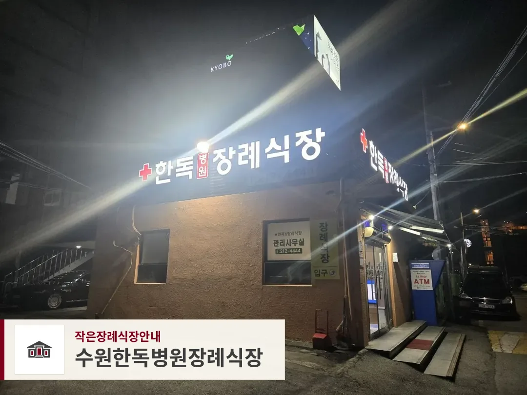 수원한독병원장례식장, 사진 1
