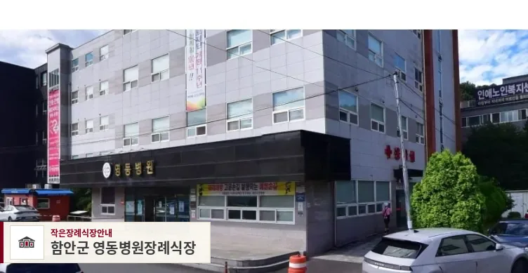 함안군 영동병원장례식장, 사진 1