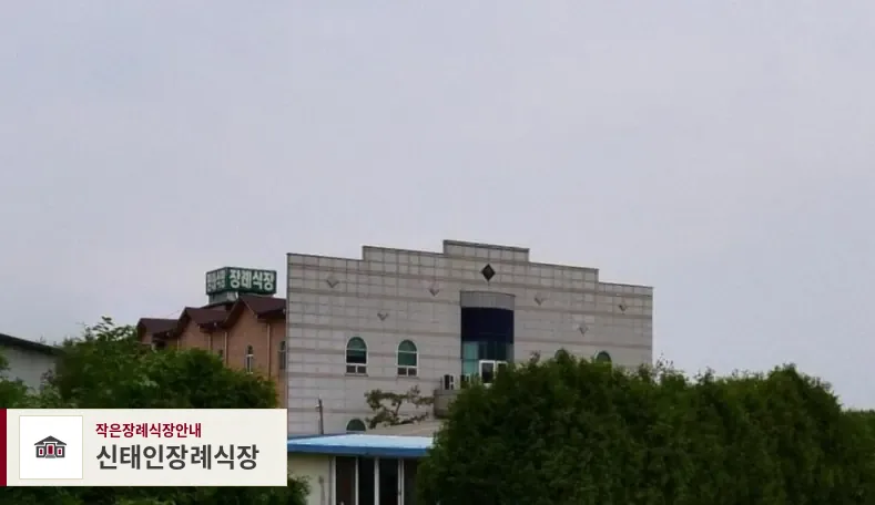 신태인장례식장, 사진 1