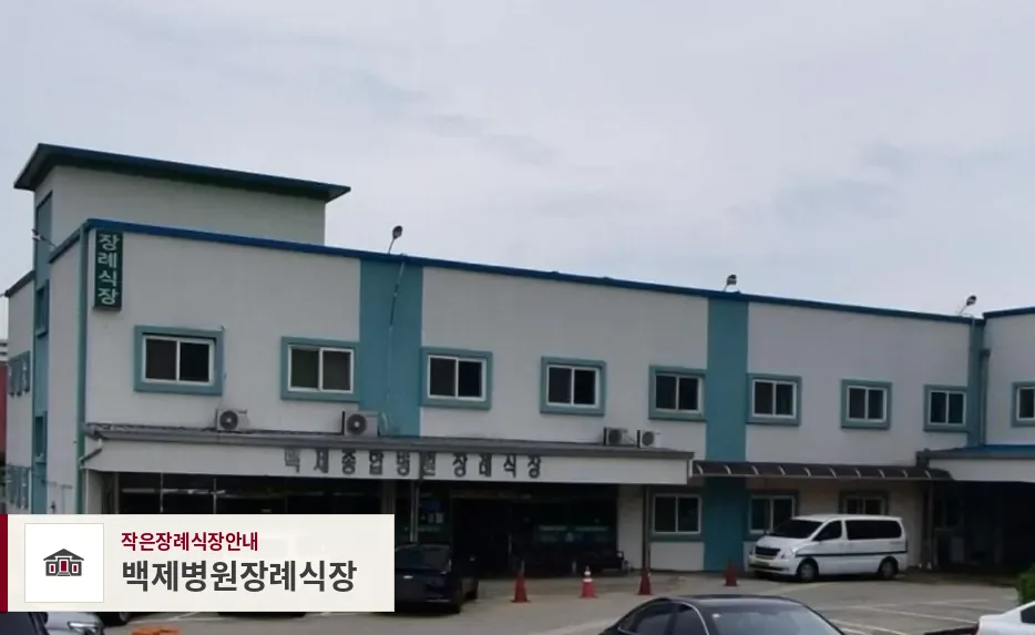 백제병원장례식장, 사진 1