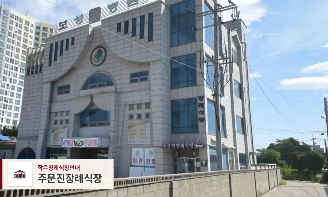 주문진장례식장, 사진 1