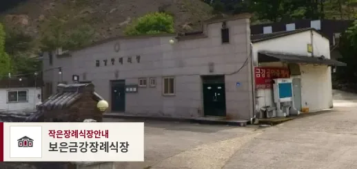 보은금강장례식장, 사진 1