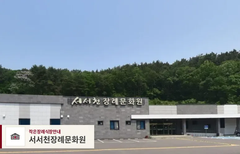 서서천장례문화원, 사진 1