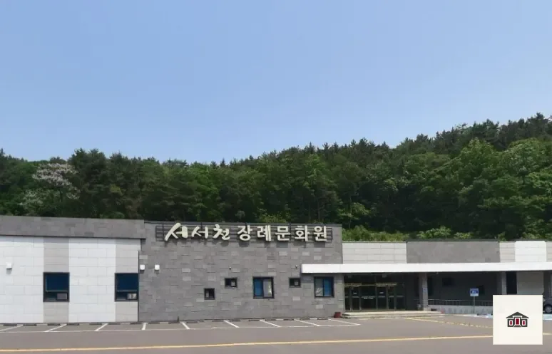 서서천장례문화원, 사진 1